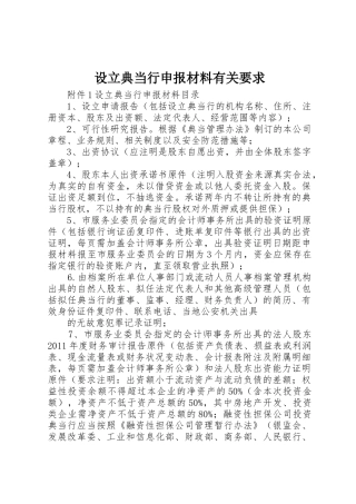 设立典当行申报材料有关要求