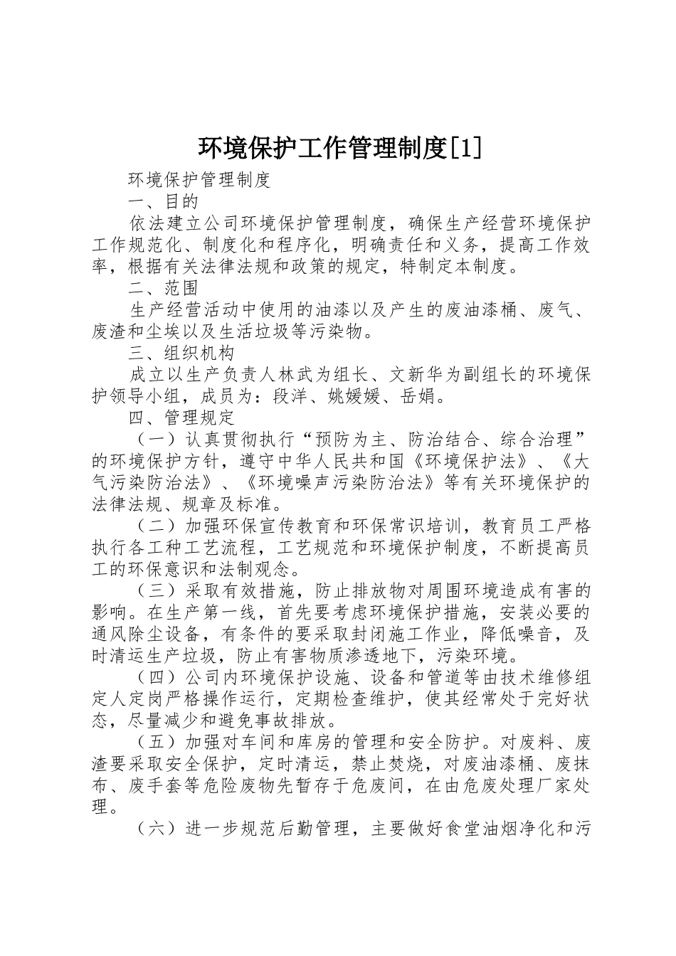 环境保护工作管理规章制度细则[1]_第1页