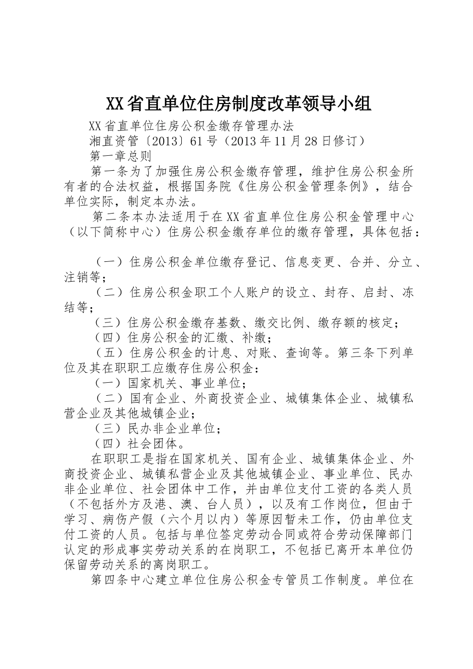 省直单位住房规章制度细则改革领导小组_第1页