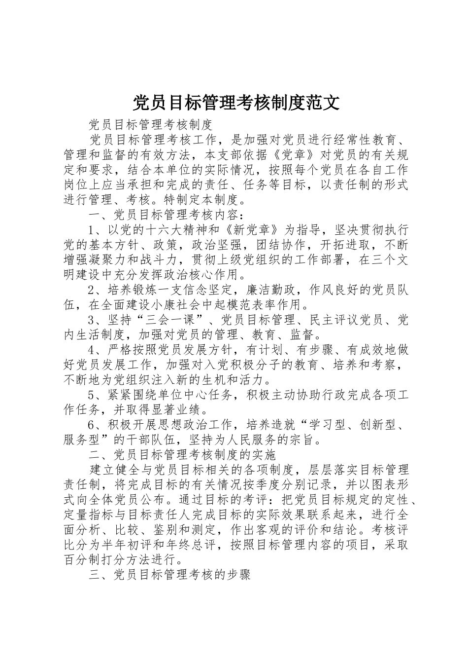 党员目标管理考核规章制度细则范文_第1页