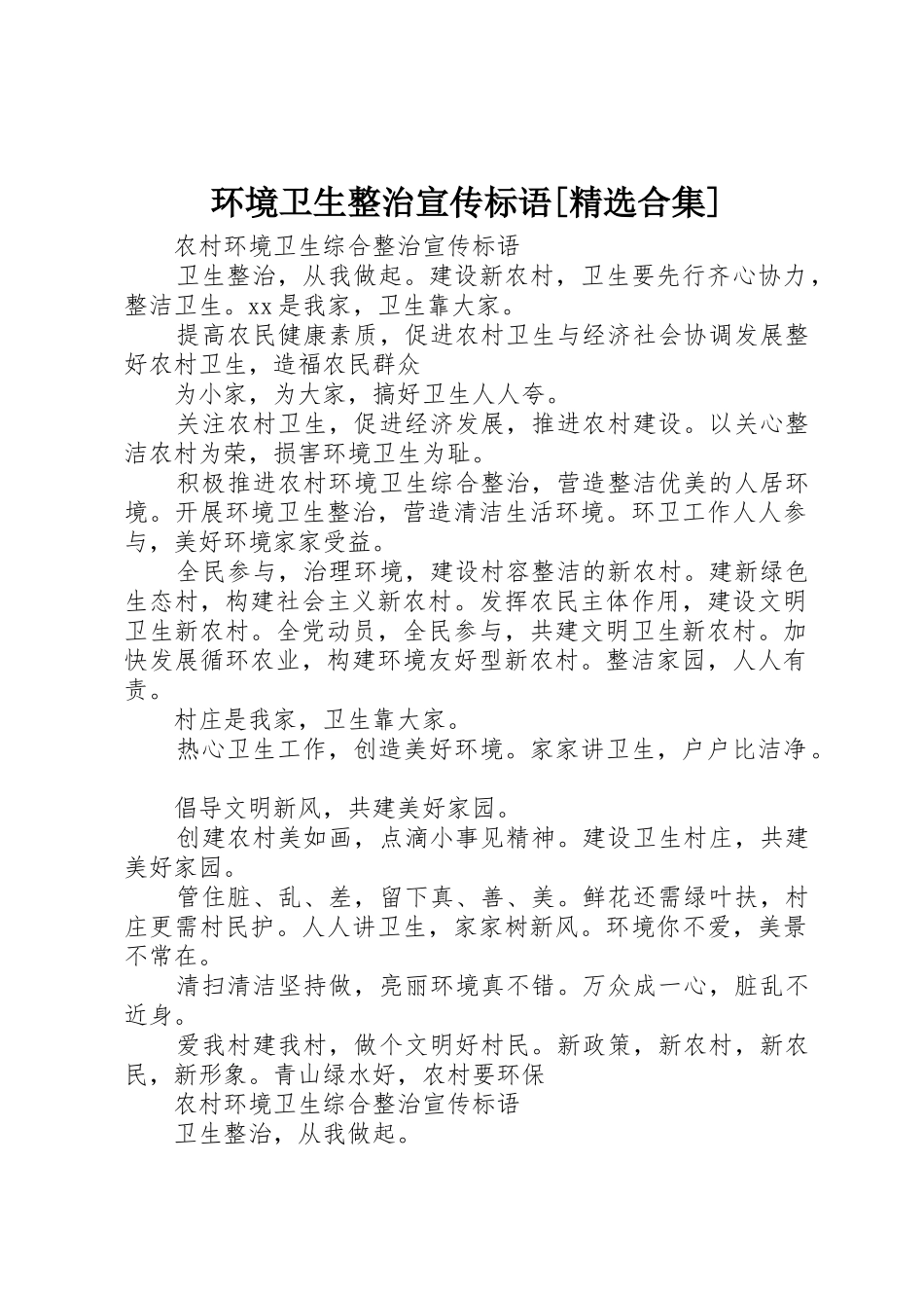 环境卫生整治宣传标语大全[精选合集]_第1页