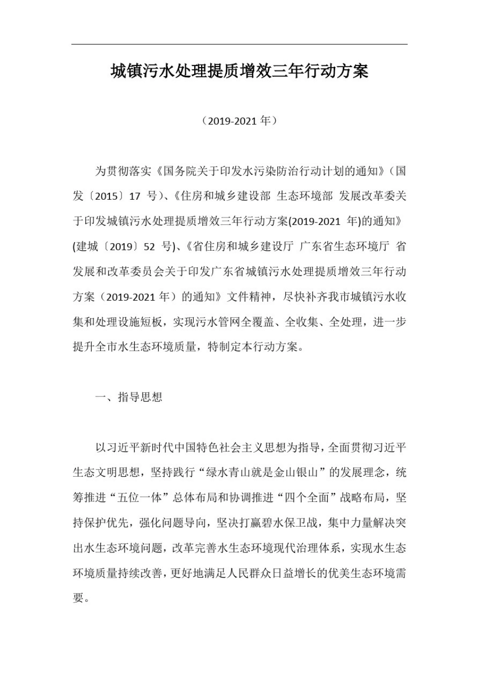 城镇污水处理提质增效三年行动方案【最新版】_第1页