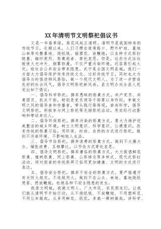 XX年清明节文明祭祀倡议书范文