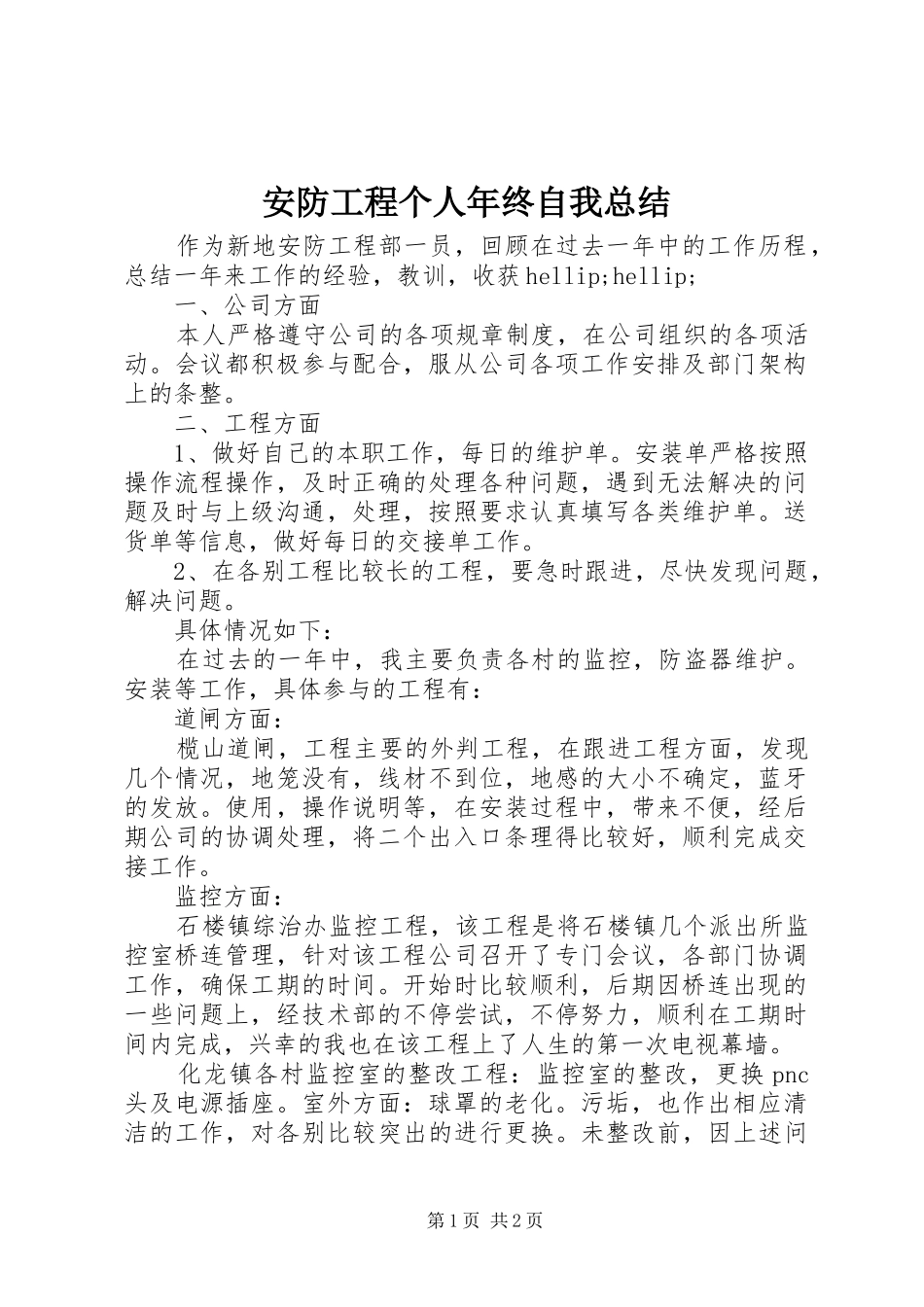 安防工程个人年终自我总结_第1页