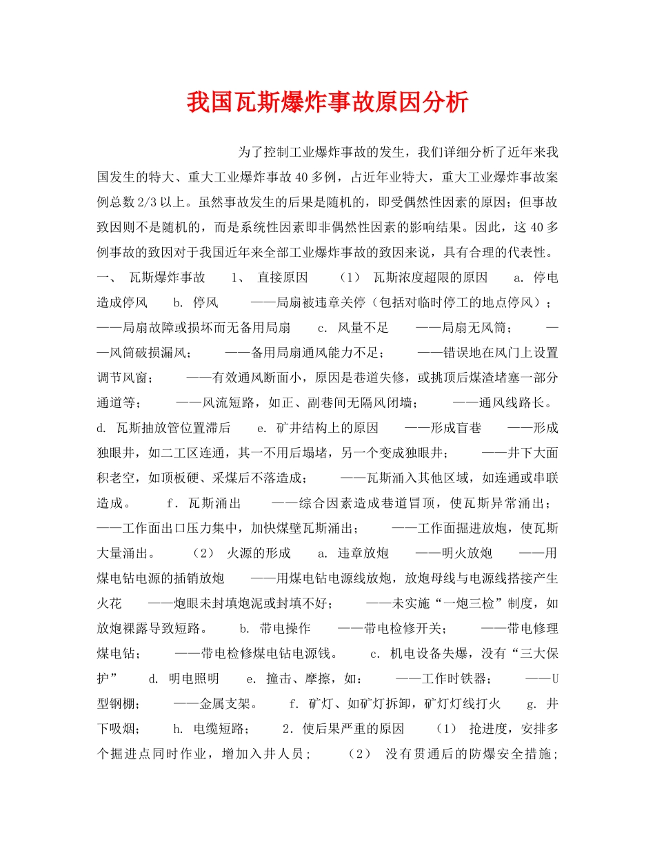《安全技术》之我国瓦斯爆炸事故原因分析 _第1页