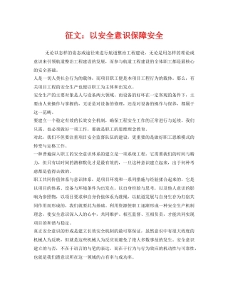 《安全管理文档》之征文以安全意识保障安全 