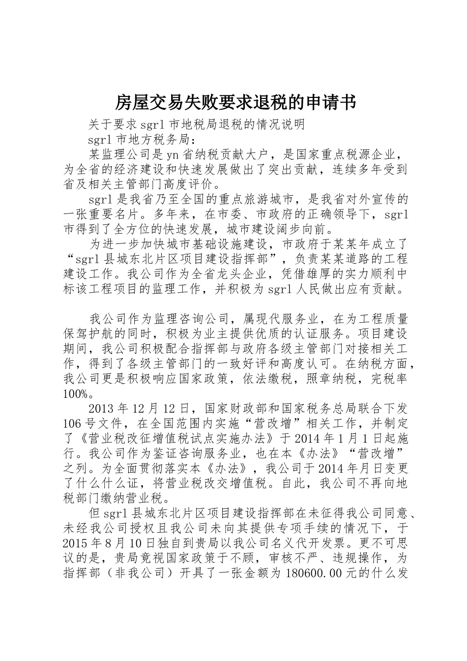 房屋交易失败要求退税的申请书 _第1页