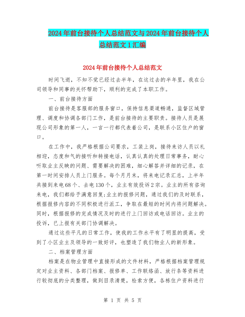 2024年前台接待个人总结范文与2024年前台接待个人总结范文1汇编_第1页