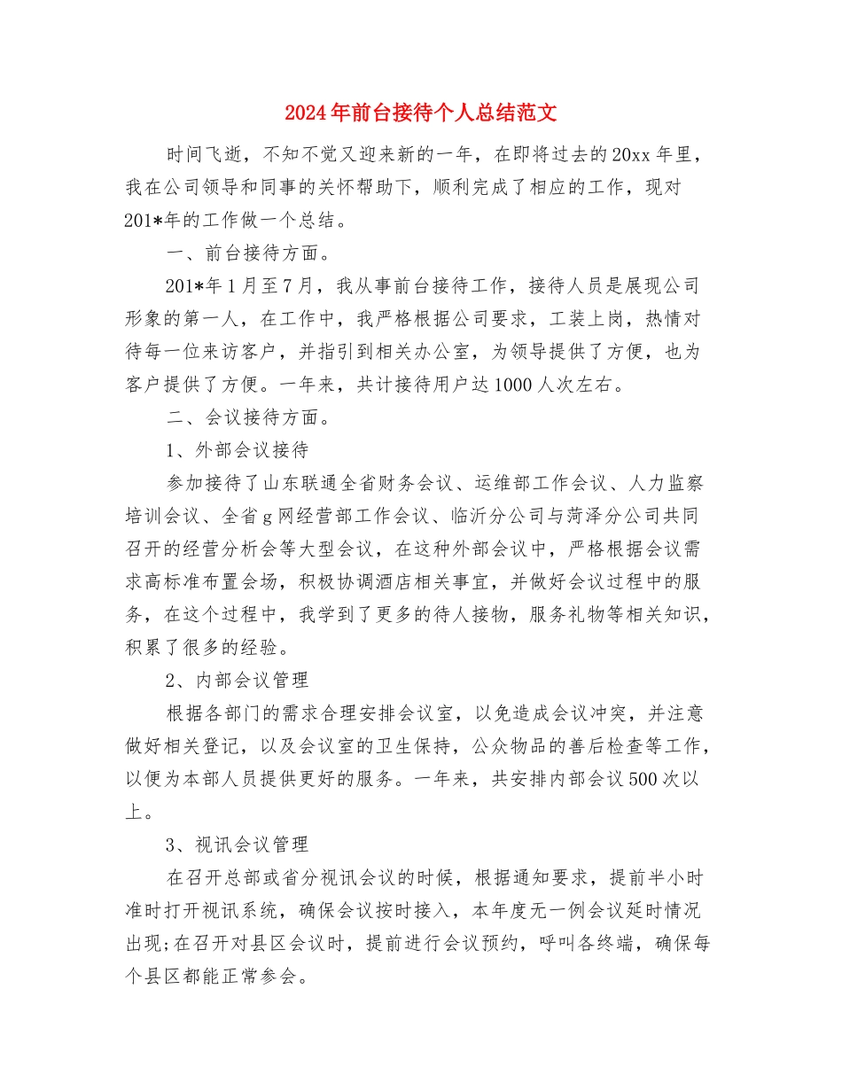 2024年前台接待个人总结范文与2024年前台接待个人总结范文1汇编_第3页