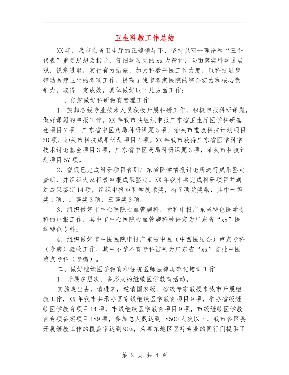 卫生科教工作总结_第2页