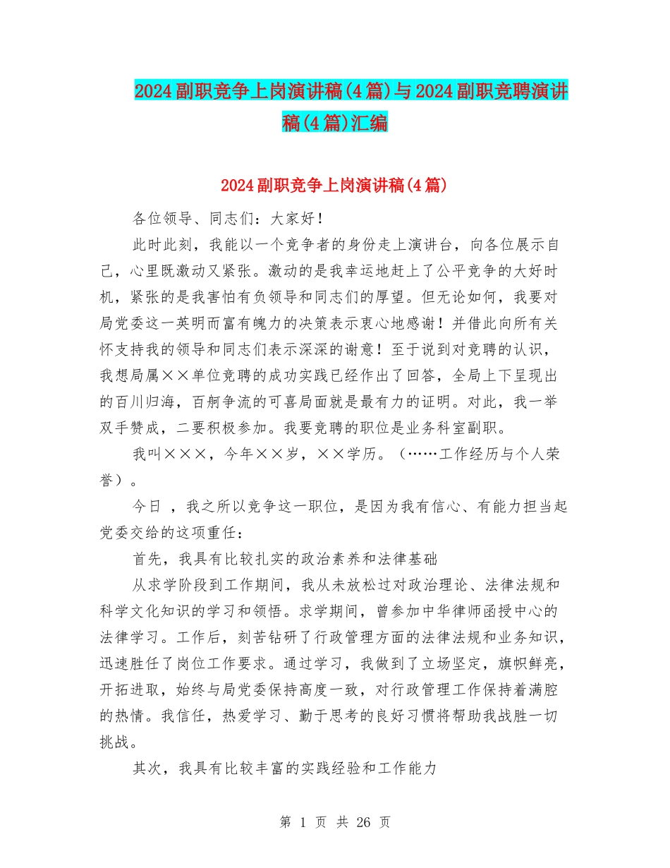 2024副职竞争上岗演讲稿与2024副职竞聘演讲稿(4篇)汇编_第1页