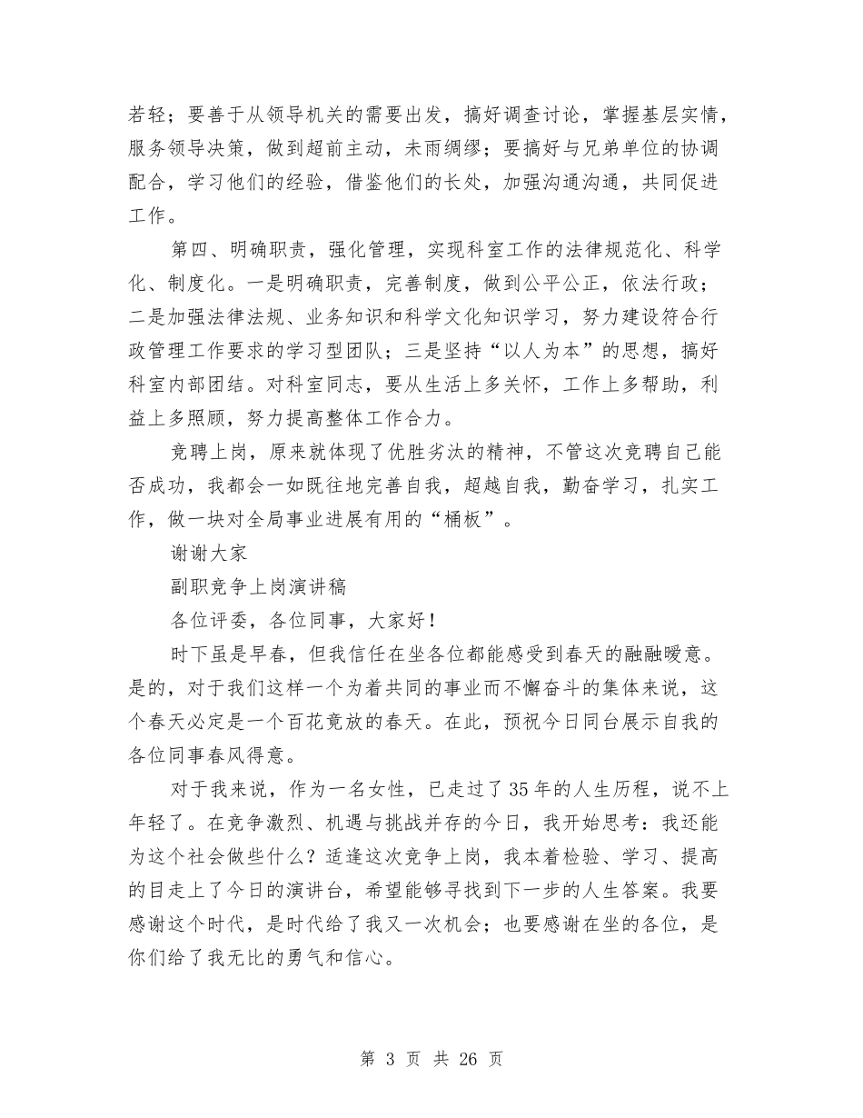 2024副职竞争上岗演讲稿与2024副职竞聘演讲稿(4篇)汇编_第3页