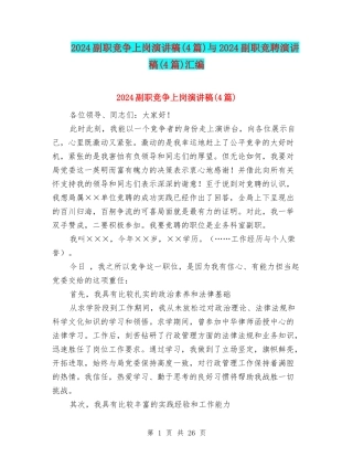 2024副职竞争上岗演讲稿与2024副职竞聘演讲稿(4篇)汇编