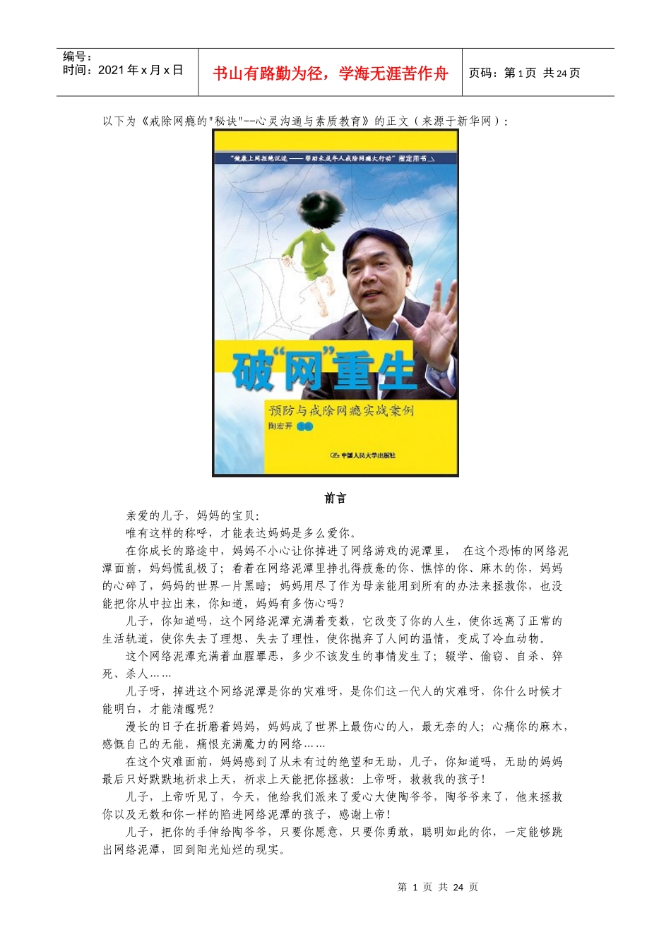 戒除网瘾的秘诀心灵沟通与素质教育-以下为《戒除网瘾的秘诀_第1页