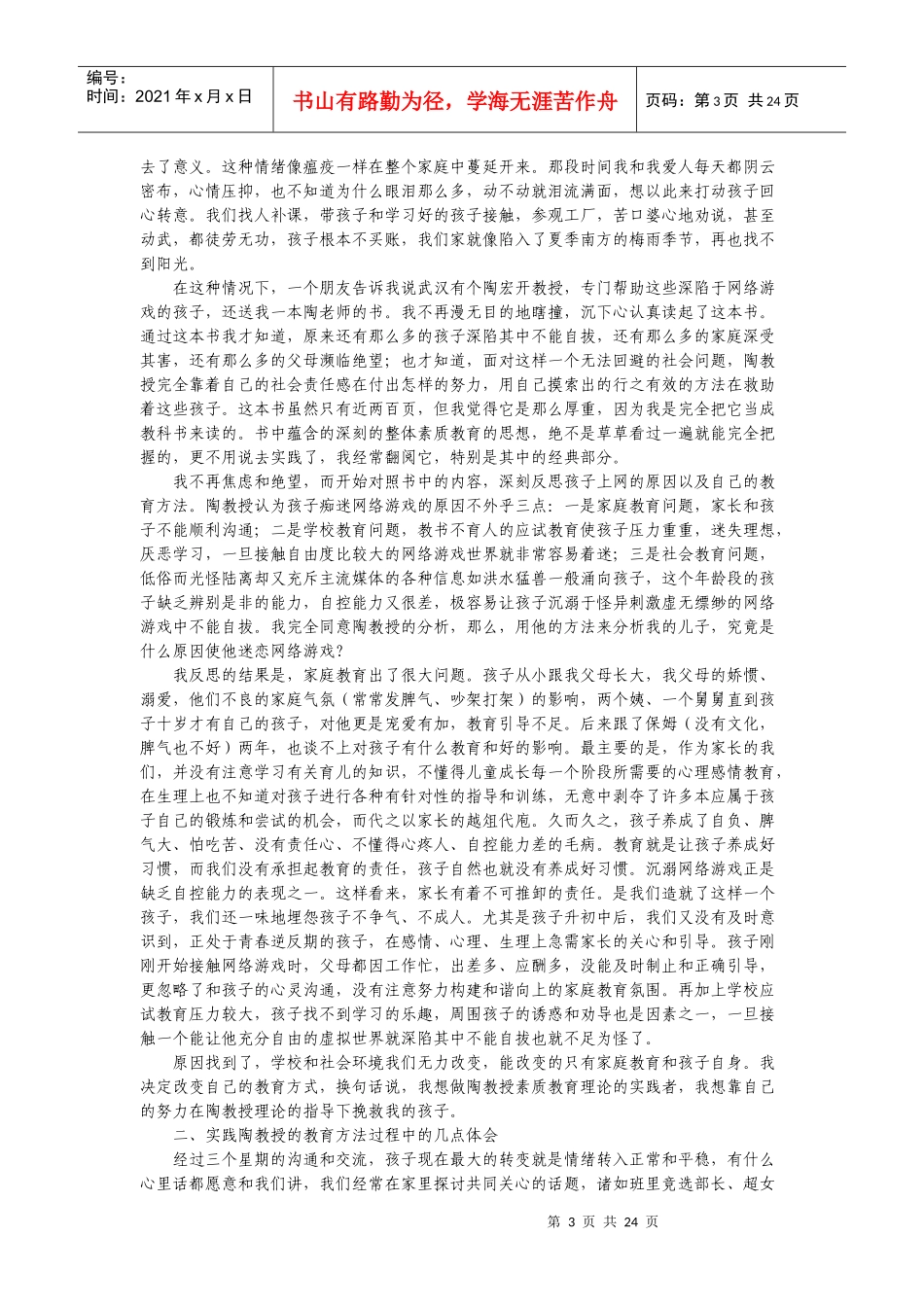 戒除网瘾的秘诀心灵沟通与素质教育-以下为《戒除网瘾的秘诀_第3页
