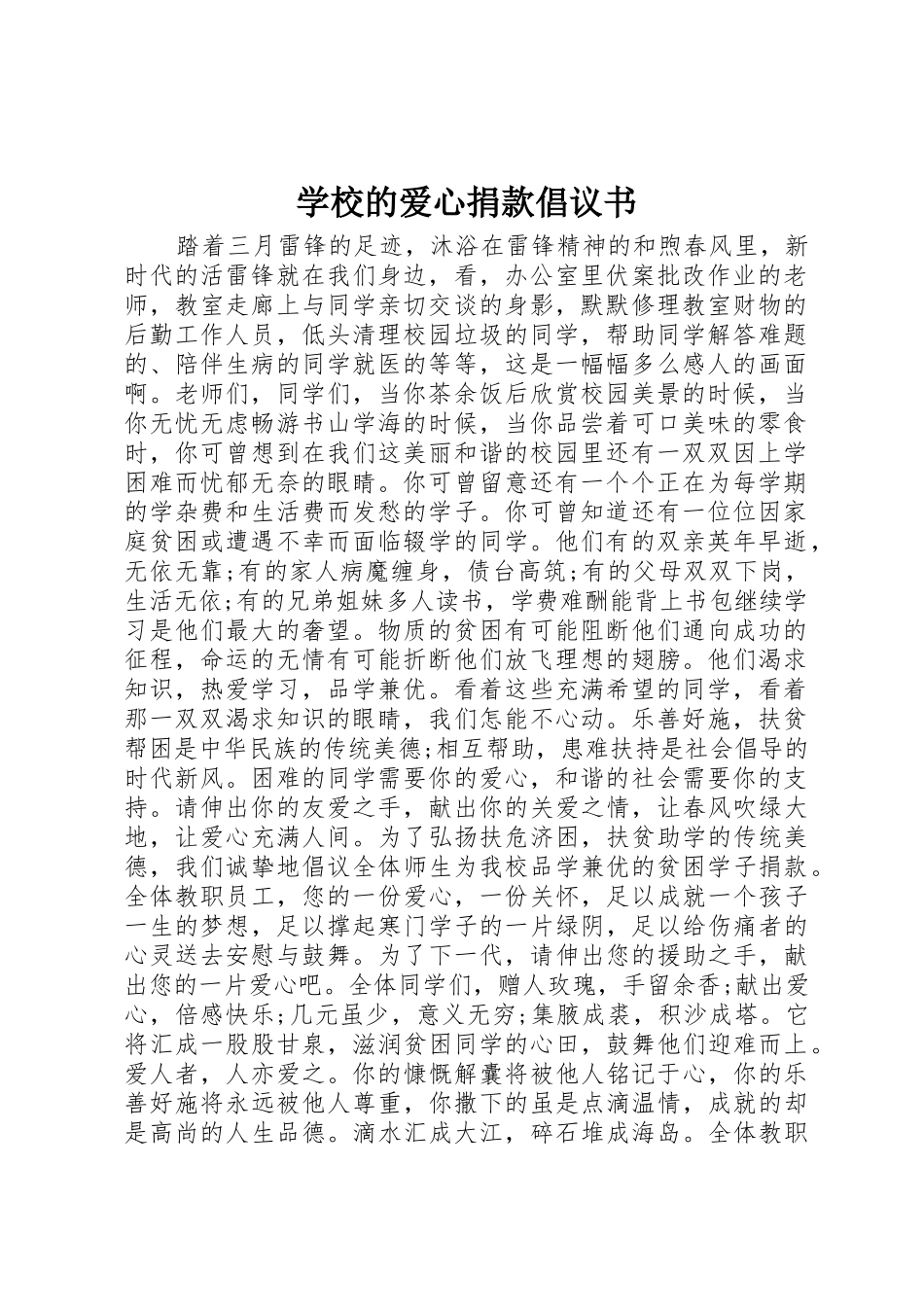 学校的爱心捐款倡议书范文_第1页