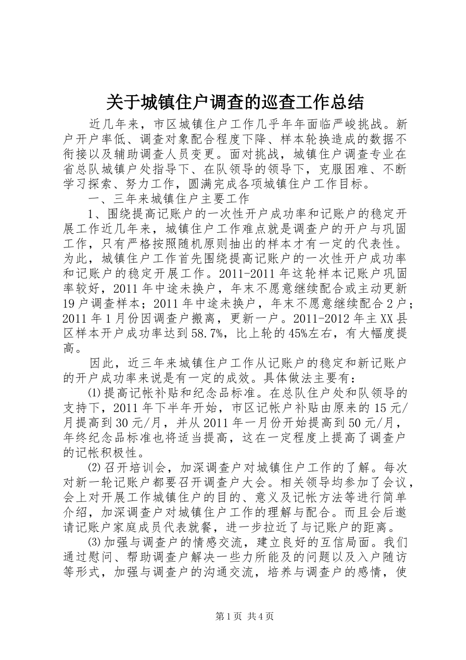 关于城镇住户调查的巡查工作总结_第1页