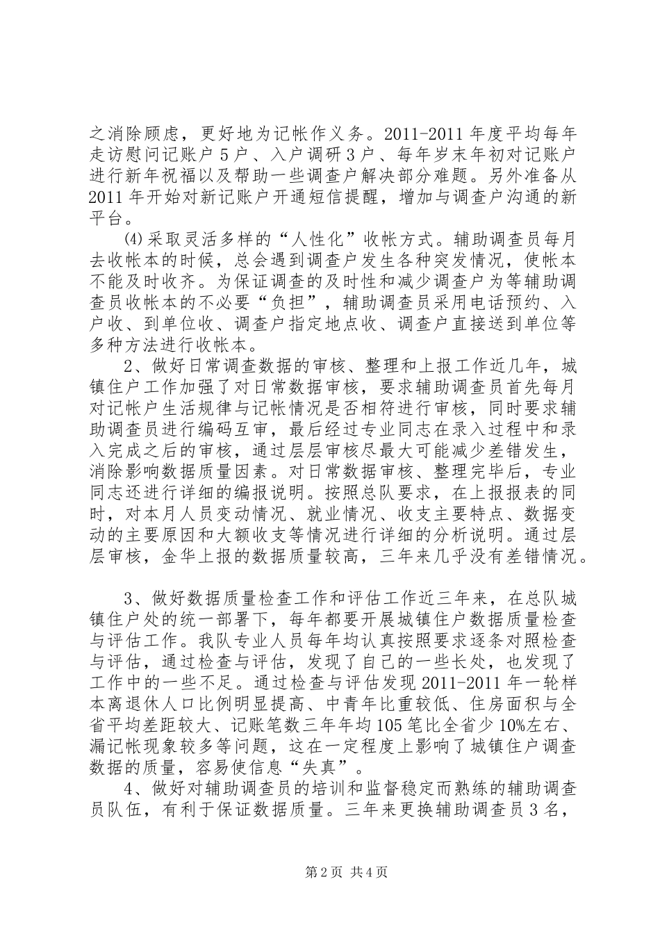 关于城镇住户调查的巡查工作总结_第2页