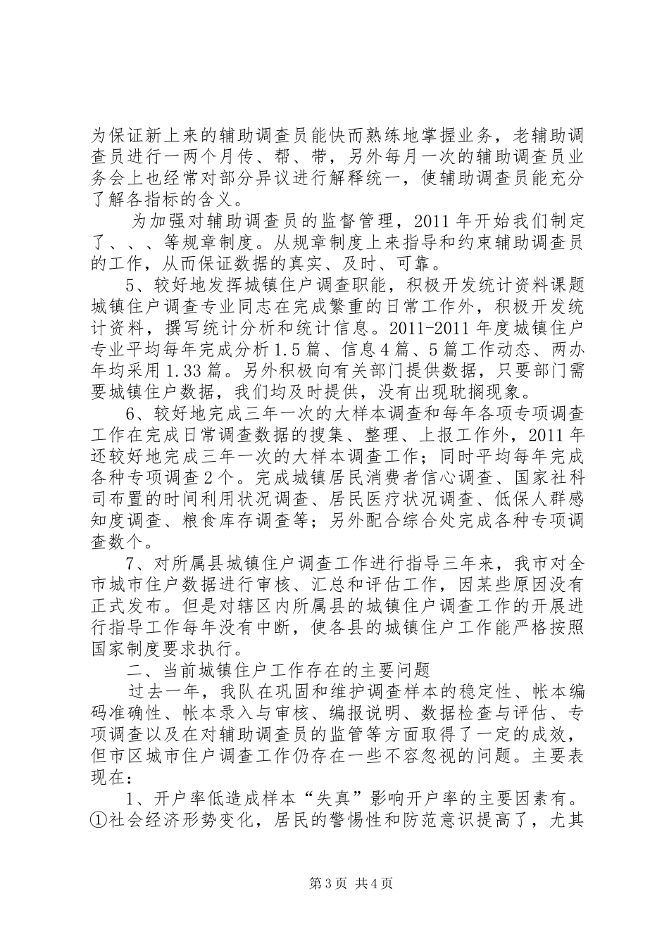 关于城镇住户调查的巡查工作总结_第3页