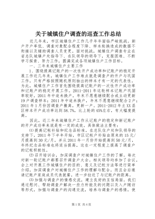 关于城镇住户调查的巡查工作总结