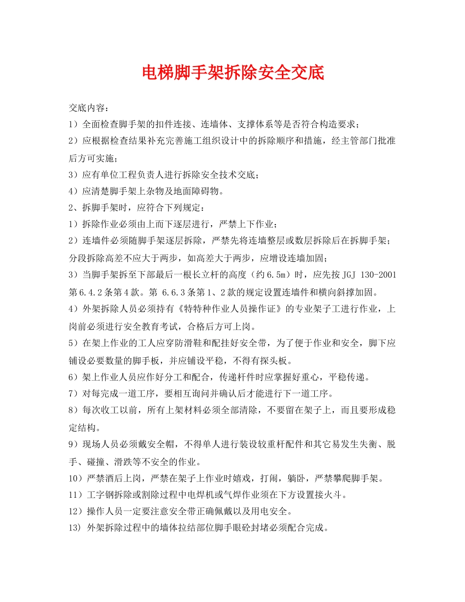 《管理资料-技术交底》之电梯脚手架拆除安全交底 _第1页