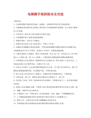 《管理资料-技术交底》之电梯脚手架拆除安全交底 