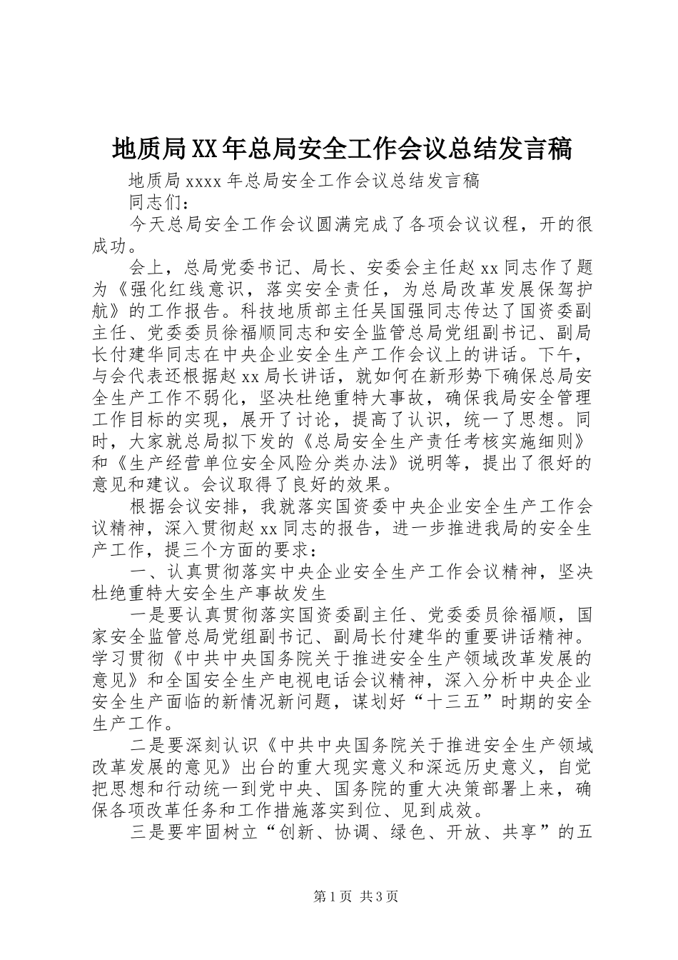 地质局XX年总局安全工作会议总结发言稿_第1页