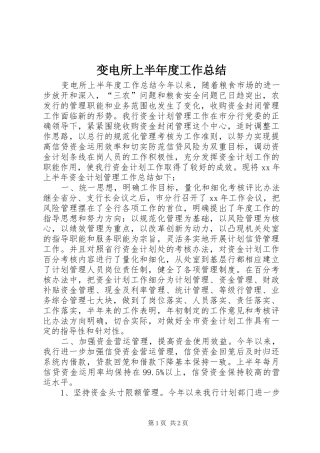 变电所上半年度工作总结