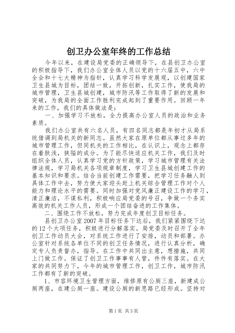 创卫办公室年终的工作总结_第1页