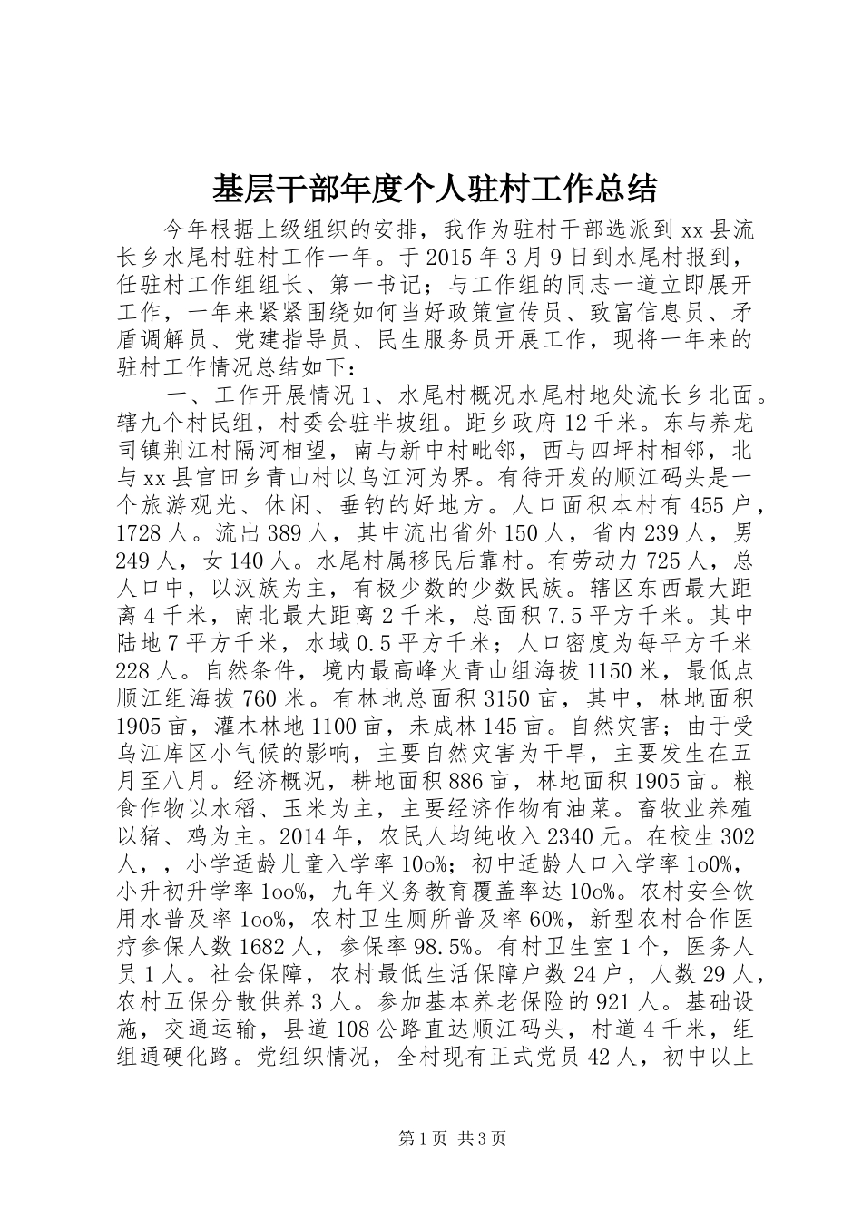 基层干部年度个人驻村工作总结_第1页