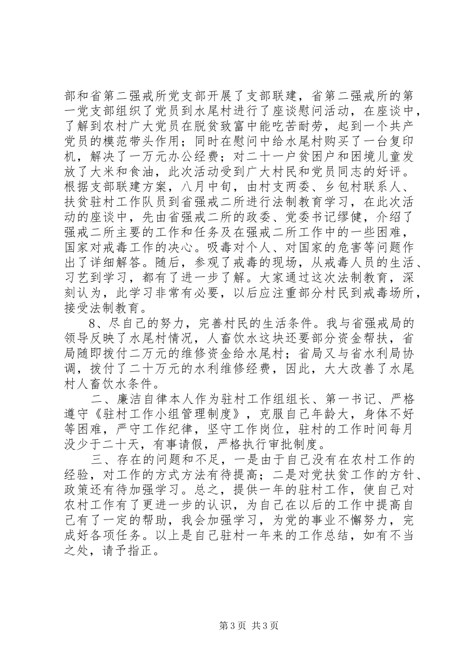 基层干部年度个人驻村工作总结_第3页