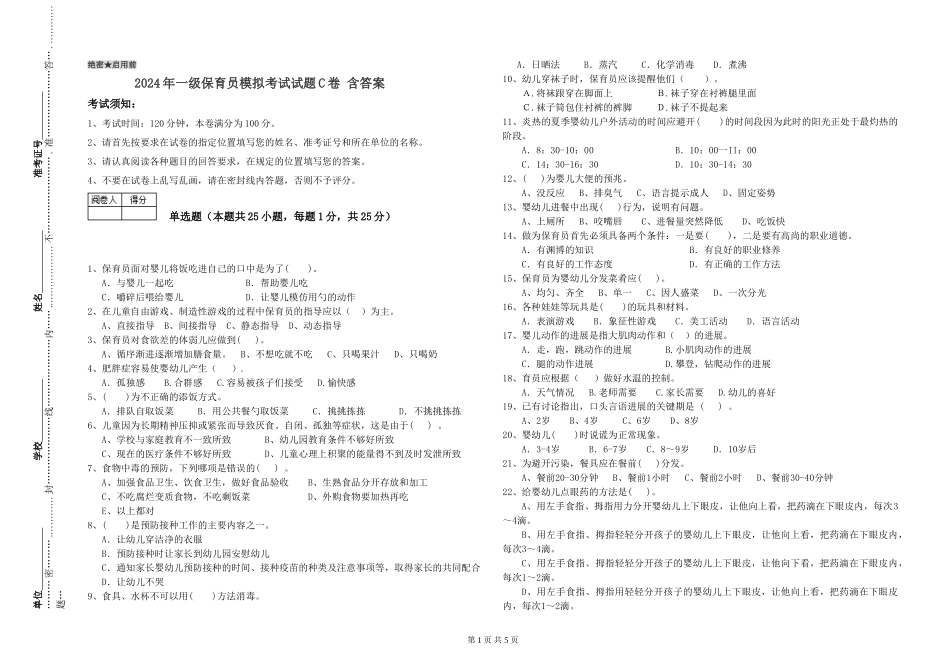 2019年一级保育员模拟考试试题C卷-含答案_第1页