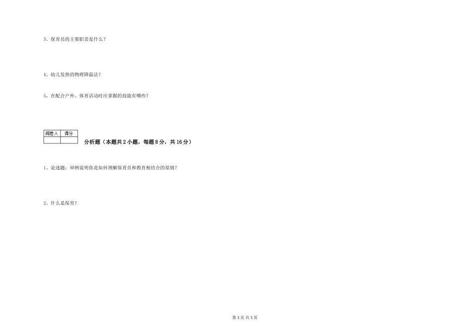 2019年一级保育员模拟考试试题C卷-含答案_第3页