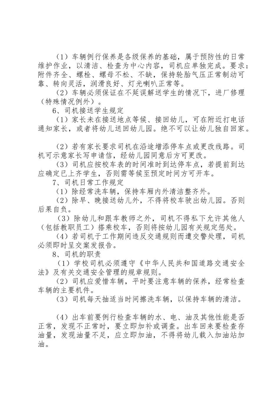 校车安全管理规章制度_2 (4)_第2页