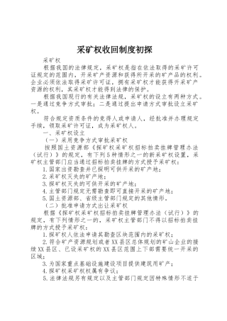 采矿权收回规章制度初探 