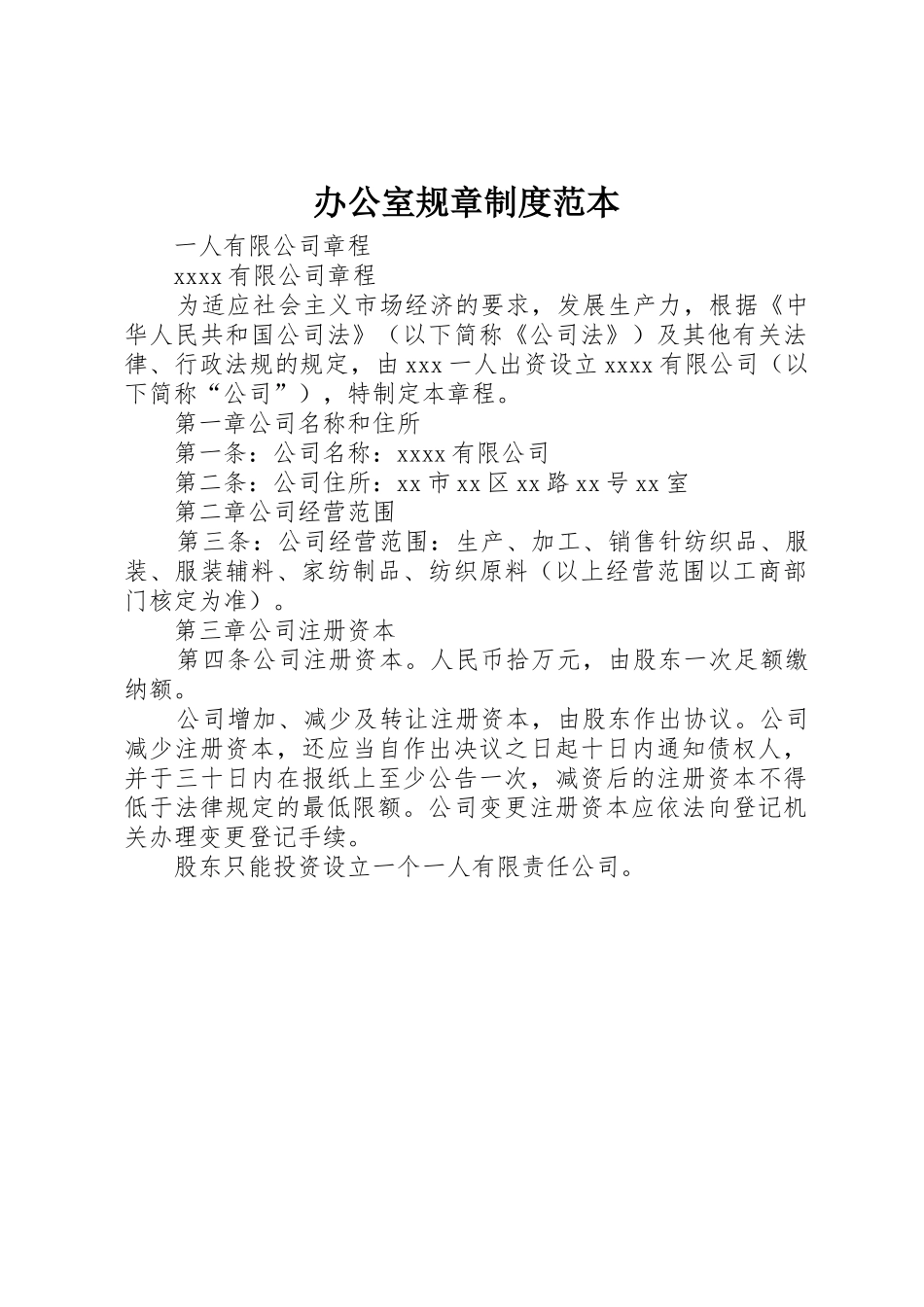 办公室规章规章制度范本_第1页
