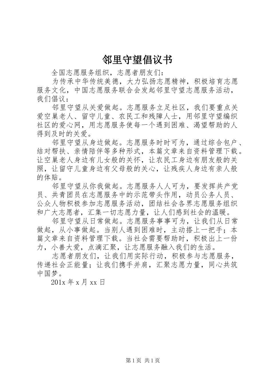 邻里守望倡议书范文_第1页