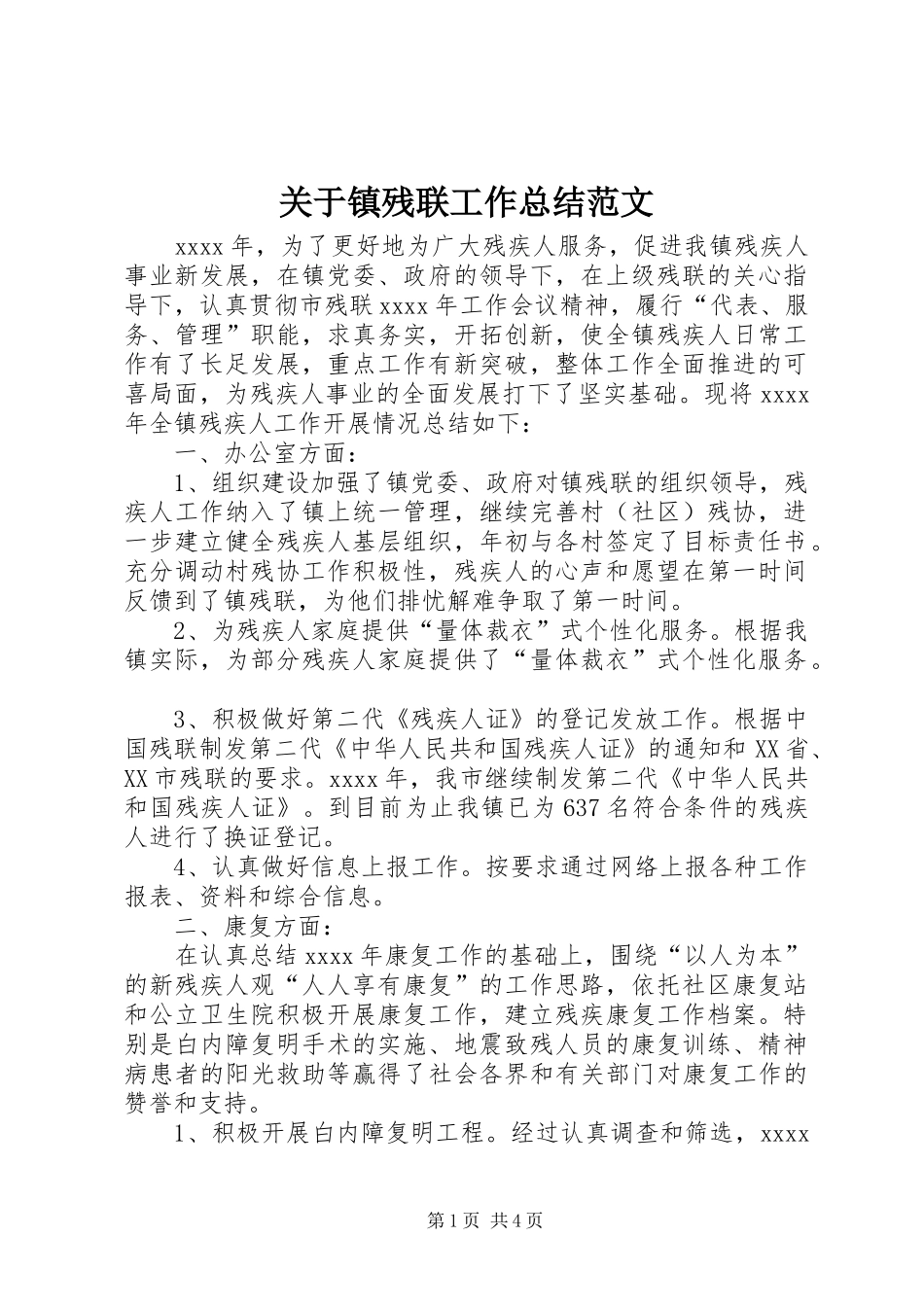 关于镇残联工作总结范文_第1页
