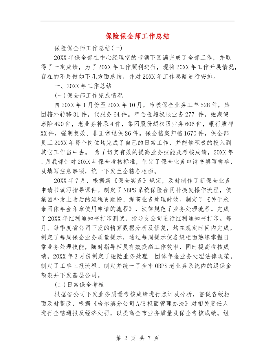 保险保全师工作总结_第2页