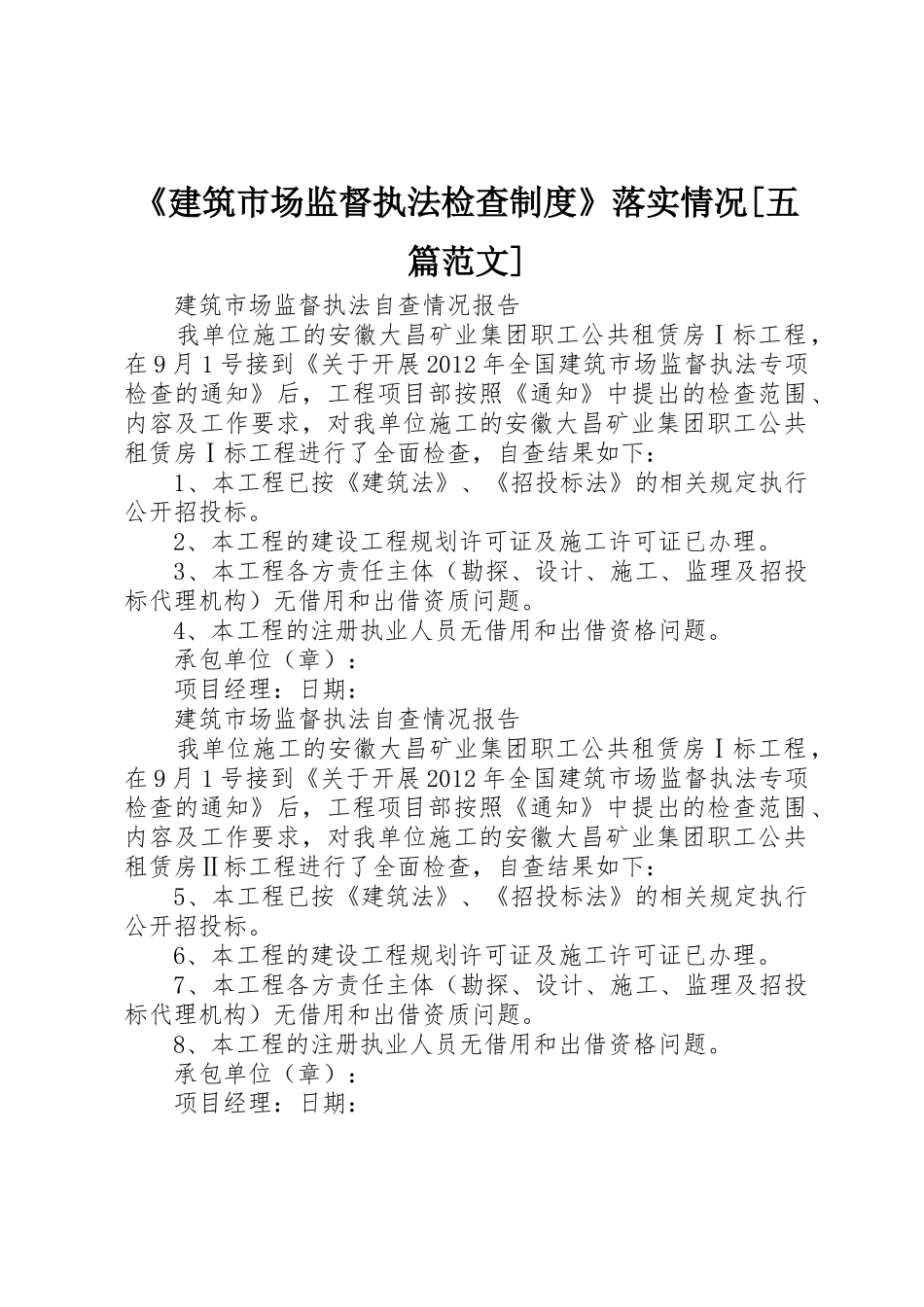《建筑市场监督执法检查规章制度细则》落实情况[五篇范文]_第1页