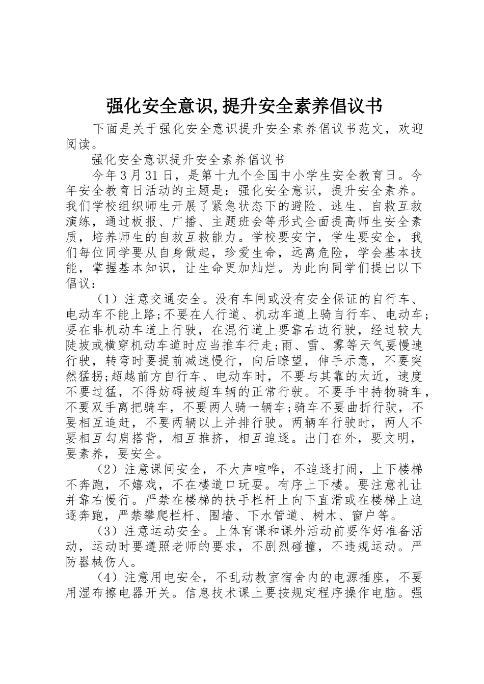 强化安全意识,提升安全素养倡议书范文_第1页