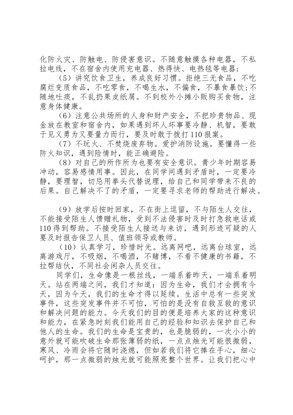 强化安全意识,提升安全素养倡议书范文_第2页