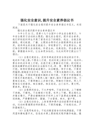 强化安全意识,提升安全素养倡议书范文