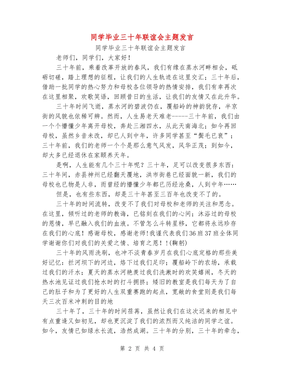同学毕业三十年联谊会主题发言_第2页