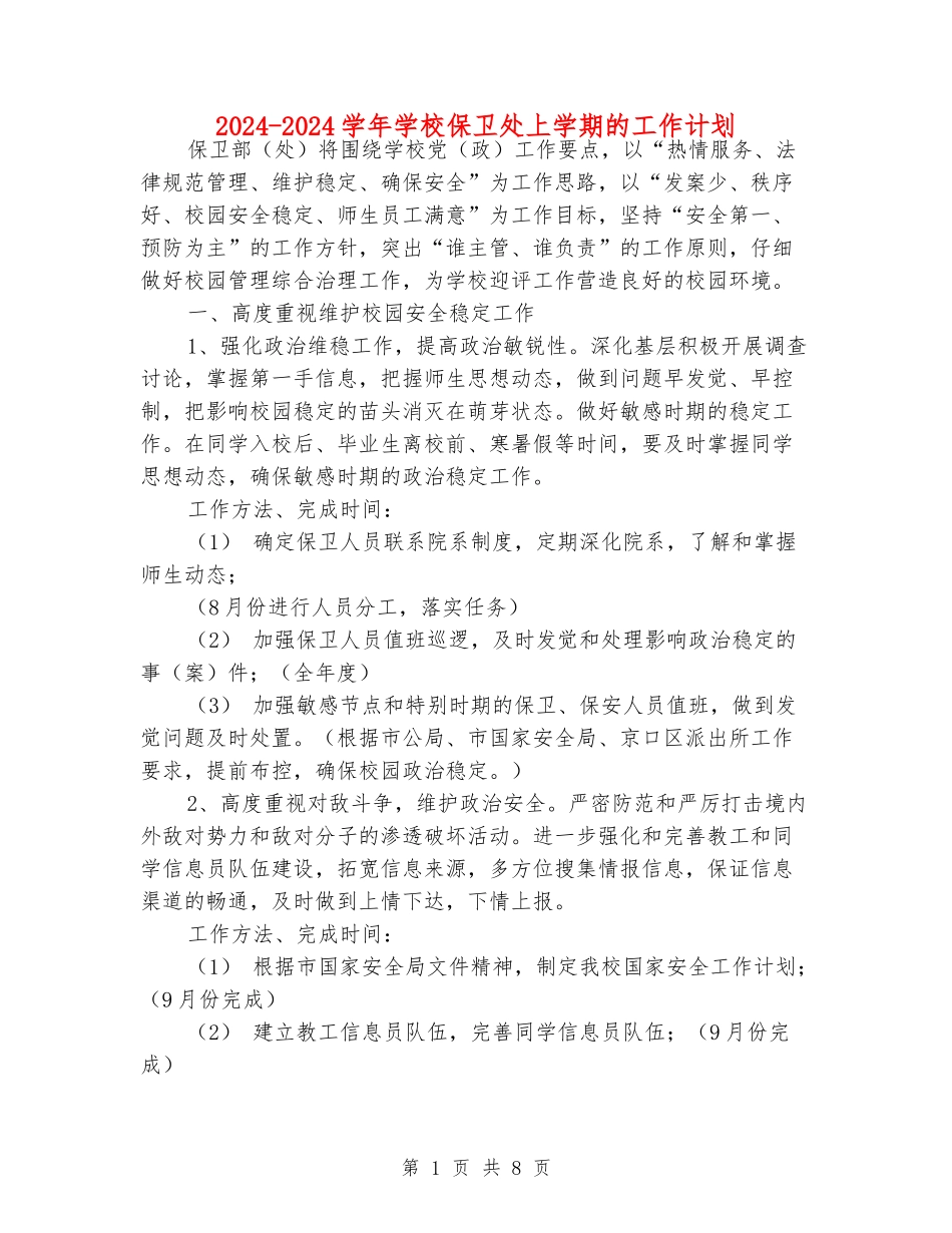 2024-2024学年学校保卫处上学期的工作计划_第1页