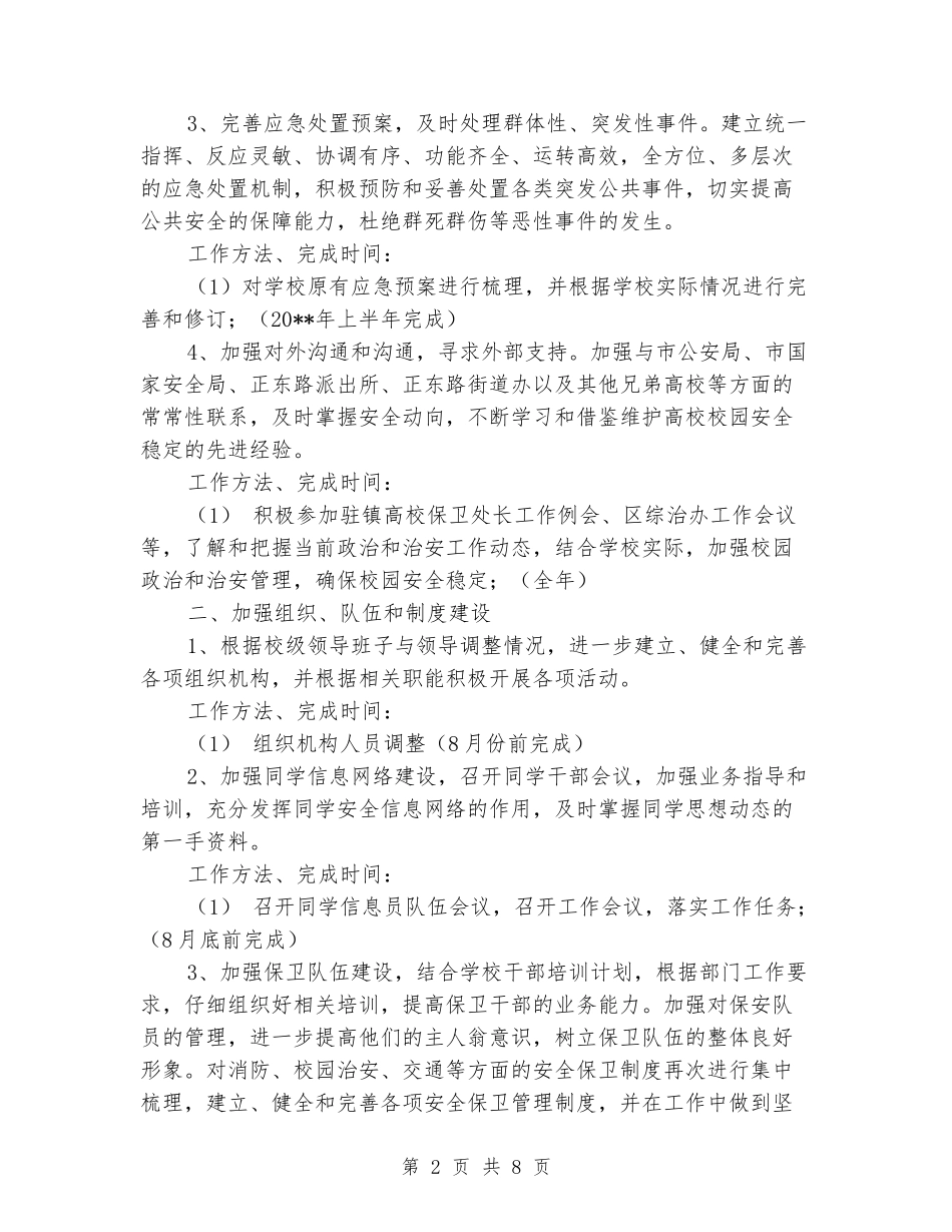 2024-2024学年学校保卫处上学期的工作计划_第2页
