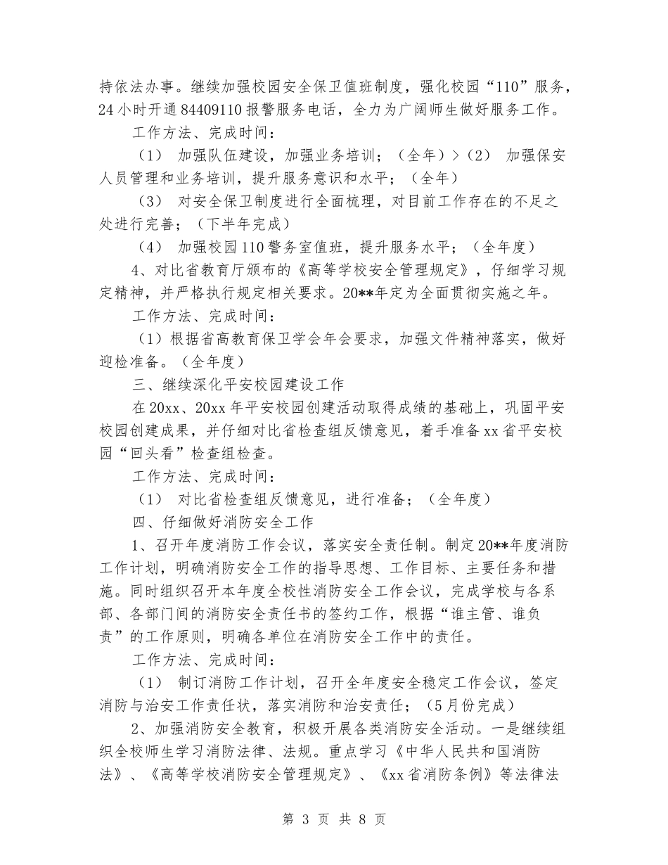 2024-2024学年学校保卫处上学期的工作计划_第3页
