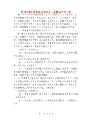 2024-2024学年学校保卫处上学期的工作计划