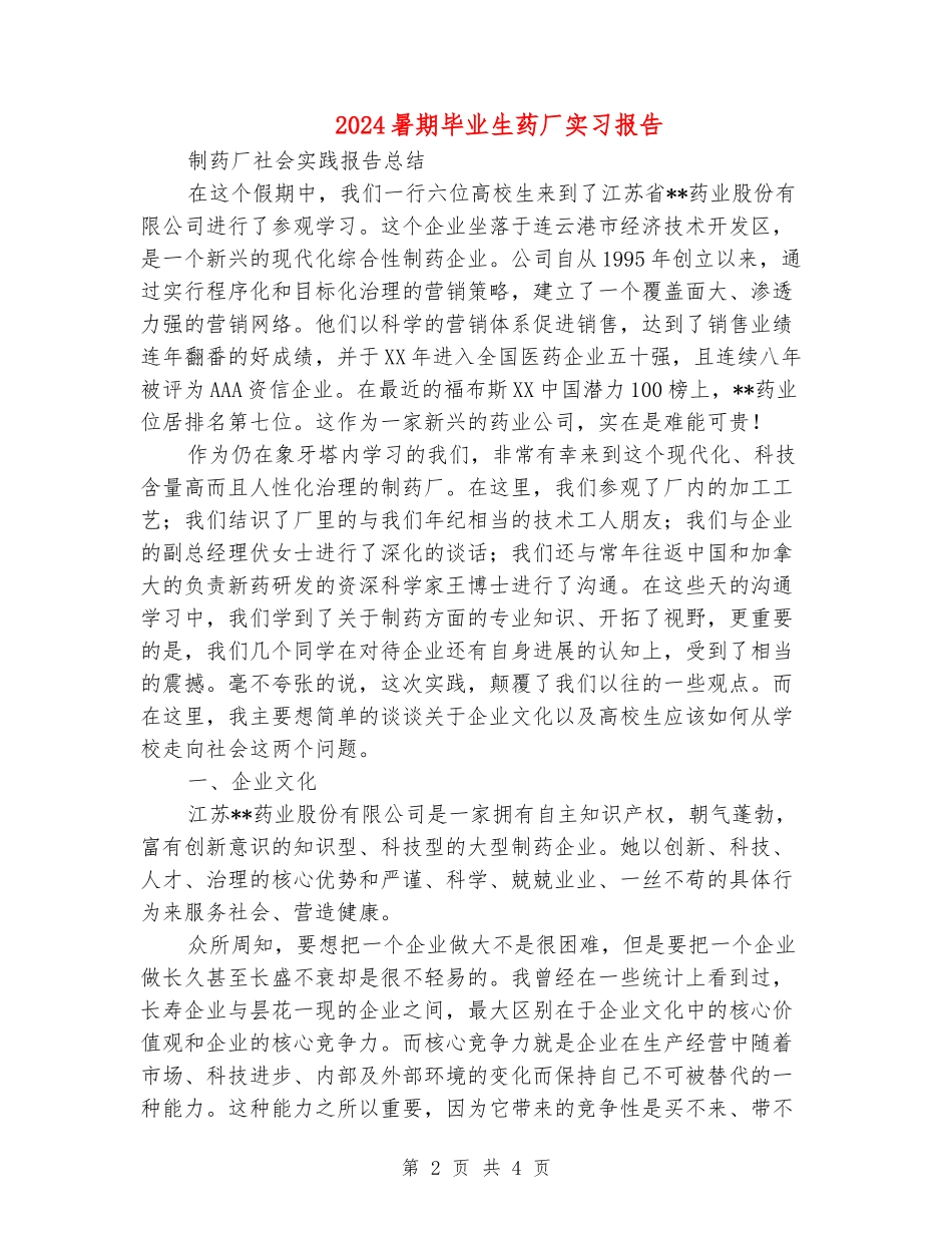 2024暑期毕业生药厂实习报告_第2页