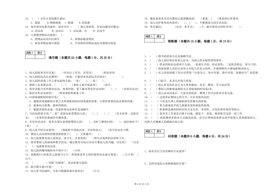 2024年五级保育员每周一练试题A卷-附解析_第2页
